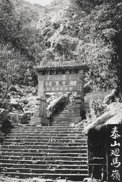 Archway and steps, Mount Tai 泰山, Shandong – the highest point which can be reached on horseback