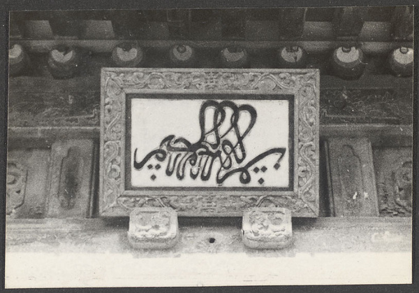 Peiping.  Signboard on mosque at Niu Chieh
