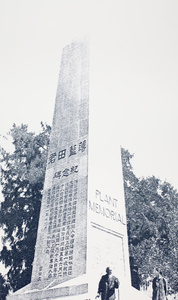 The Plant Memorial at Big Temple Hill, beside the River Yangtze