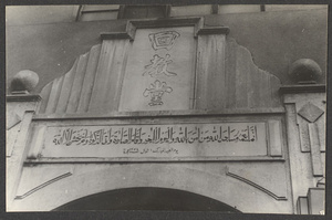 Detail of Hui jiao tang showing signboards in Chinese and Arabic