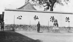 Wall with four large characters (洗淨私心), four saplings - and a guardian lion (shishi 石獅)