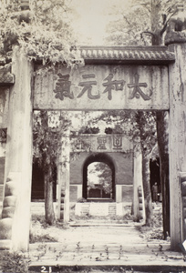 Archway, Temple of Confucius, Qufu (曲阜)
