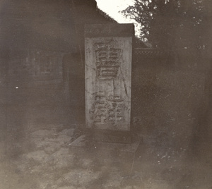 Tablet at the place where Confucian texts were discovered, Qufu (曲阜)