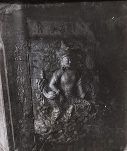 Bas relief of Guanyin (自在菩萨), at the entrance to a cave, at Yuanmingyuan (圆明园 ‘Old Summer Palace’), Beijing