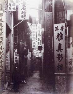 Ya Zhen's studio and other shops, Heavenly Peace Street (天平街), Guangzhou (廣州)